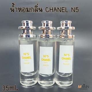 น้ำหอมกลิ่น ชาแนล N5 หอมติดทนนาน ปริมาณ 35ml. (เทียบแบรนด์)