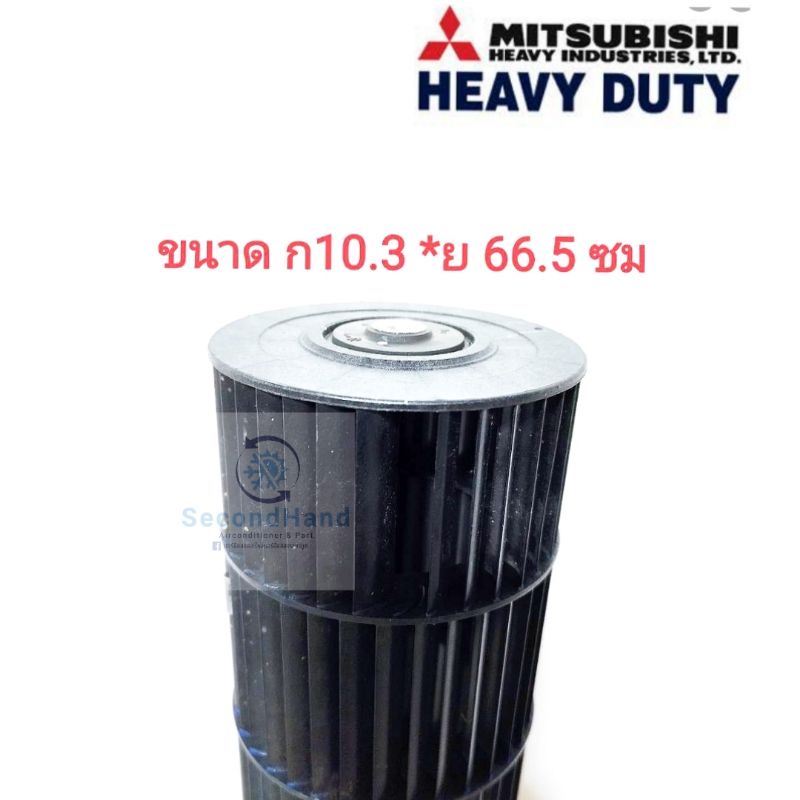 ใบพัดลมแอร์/โพรงกระรอก Mitsubishi Heavy duty ขนาด(ก)10.3 ซม.*(ย)66.5 ซม. #อะไหล่แท้มือสอง