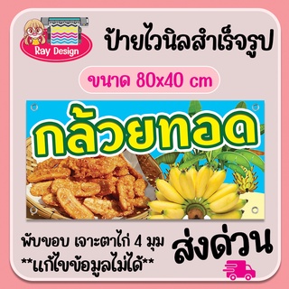 ป้ายไวนิล   กล้วยทอด