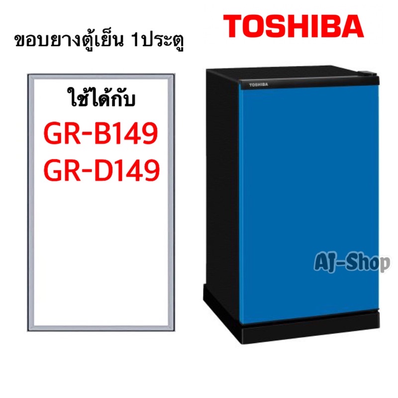 ขอบยางตู้เย็น TOSHIBA 1ประตู รุ่น GR-B149 , GR-D149 (สินค้าตรงรุ่น)