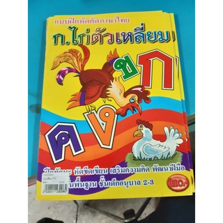 แบบฝึกหัดคัดภาษาไทย ก.ไก่ตัวเหลี่ยม