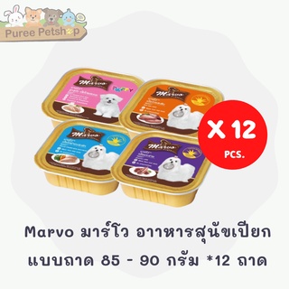 Marvo มาร์โว อาาหารสุนัขเปียกแบบถาด 85 - 90 กรัม แบบโหล *12 ถาด