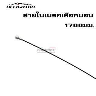 สายในเบรค สายในเกียร์ เคลือบเทฟล่อน Alligator LY-BPT6101617 สายในเบรคเสือหมอบ