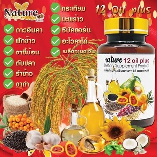 12 Mix oil น้ำมันสกัดเย็น 12 ชนิด แบรนด์เนเจอร์ น้ำมันรำข้าว งาดำ ดาวอินคา น้ำมัตมะพร้าว อะโวคาโด้