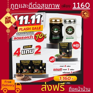 ส่งฟรี💯 4 แถม 2 มาเชอร์คอฟฟี่ กาแฟมาเชอร์ กาแฟมาเต กาแฟเยอร์บามาเต MacherCoffee Macher Coffee สารสกัดจากธรรมชาติ 100%