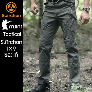 S.ARCHON IX9 กางเกง Tactical ยุทธวิธี กางเกงคาร์โก้ ของแท้ มีแท๊ก Archon ชัดเจน! มีรับประกันสินค้า 6 เดือน