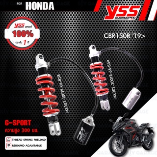 YSS โช๊คแก๊ส G-SPORT ใช้อัพเกรดสำหรับ HONDA CBR150R ปี 2019 ขึ้นไป 【 MX302-300TR-66 】 โช๊คเดี่ยวหลัง สปริงแดง