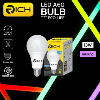 หลอดไฟ LED 13W RICH ECO LIFE มี 3แสง ให้แสงสว่างที่คุ้มค่า ประหยัดไฟ ใช้งานยาวนาน