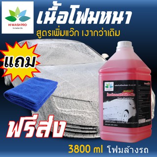 โฟมล้างรถ สูตรเข้มข้น 3.8 ลิตร Car wash foam น้ำยาล้างรถ ล้างรถ ล้างรถยนต์ โพมล้างรถ + แถม แถมผ้าไมโครไฟเบอร์