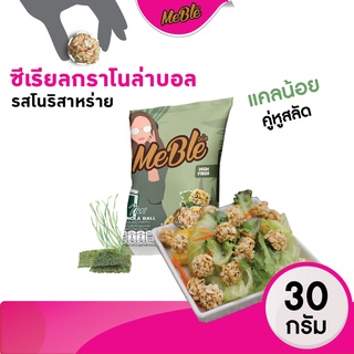 กราโนลา กราโนล่าบอล รสโนริสาหร่ายซีเรียลธัญพืชอบกรอบ ขนาด 35 กรัม  #ขนมคลีน #granola Meble(มีเบิ้ล)