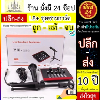 ไมโครโฟน L8+ พร้อม #ซาวด์การ์ด l8 #ชุดไมโครโฟนสำหรับบันทึกเสียง ซาวด์การ์ดครบชุด เอฟเฟคไมโครโฟนUSB พอดคาสต์ ไมโครโฟน