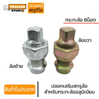 ปลอกเสริมสกรูล้อหลัง สำหรับกะทะอลูมิเนียม 8น็อต ล้อซ้าย-ขวา ปลอกสกรูล้ออัลลอย น็อตล้อ รถบรรทุก รถสิบล้อ รถพ่วง เสริมน็อต