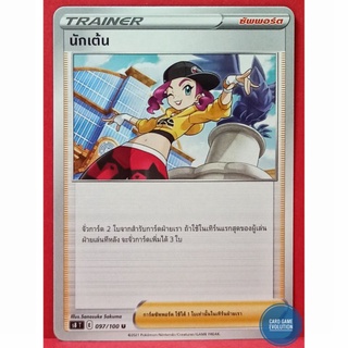 [ของแท้] นักเต้น U 097/100 การ์ดโปเกมอนภาษาไทย [Pokémon Trading Card Game]