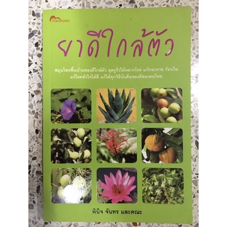 หนังสือ ยาดีใกล้ตัว สมุนไพรพื้นบ้านของดีใกล้ตัว