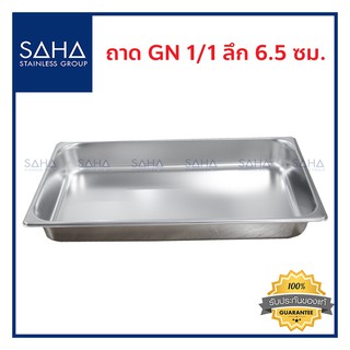 SAHA (สหสเตนเลส) ถาด GN 1/1 ลึก 6.5 ซม *ถูกที่สุด* ถาดใส่อาหาร ถาดท๊อปปิ้ง อาหาร Gastronorm tray ถาดสแตนเลส 190-952-003