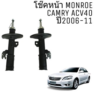 โช๊ค หน้า TOYOTA CAMRY ACV40 คัมรี่ 2006-11 Monroe OE Spectrum โช๊คอัพหน้า 1คู่