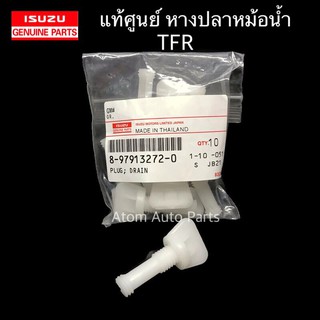 แท้ศูนย์ ISUZU หางปลาหม้อน้ำ TFR รหัส.8-97913272-0 (ก๊อกถ่ายน้ำ)