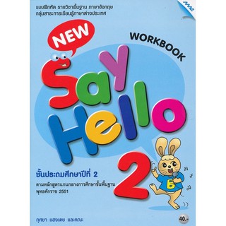 หนังสือเรียน แบบฝึกหัด New Say hello(Work Book) แม็ค