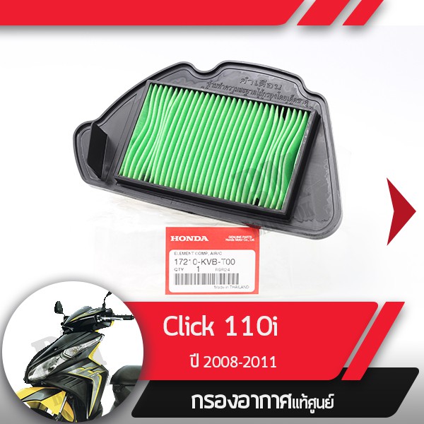 กรองอากาศแท้ศูนย์ Click110i ปี2008-2011 คลิก110i หัวฉีด อะไหล่แท้มอไซ อะไหล่แท้ฮอนด้า