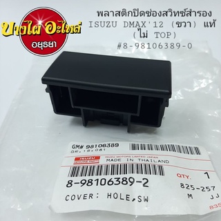 พลาสติกปิดช่องสวิทซ์สำรองISUZU DMAX12,All New (ขวา) แท้(ไม่ TOP) #8-98106-389-2