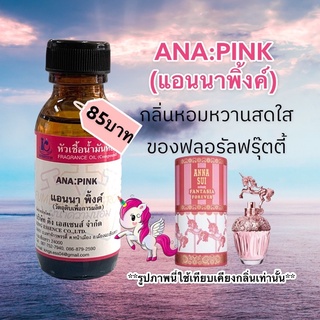 หัวเชื้อน้ำหอม100% กลิ่นแอนนาพิ้งค์ ANA:PINK30ml.