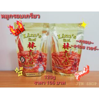 หมูกรอบเกรียว 120g ลิ้มจิงเฮียง เจ้าเก่า limjinghieng oldshop