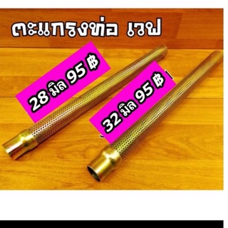 ไส้ตะแกรง (ไส้ท่อผ่า) ตะแกรงท่อ 28, 32 มิล