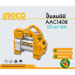 INGCO AAC1408 ปั๊มลมมินิ12V10A