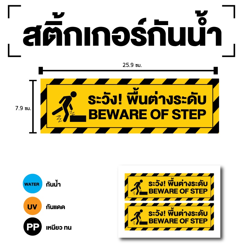 สติกเกอร์ สติ้กเกอร์กันน้้ำ ติดประตู,ผนัง,กำแพง (ป้ายระวังพื้นต่างระดับ) ได้รับ 2 ดวง [รหัส D-091]