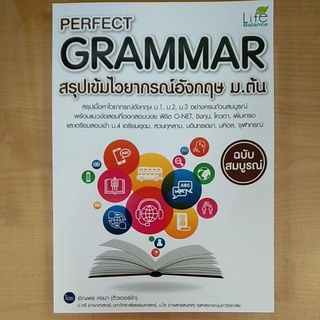 PERFECT GRAMMAR สรุปเข้มไวยากรณ์อังกฤษ ม.ต้น(9786163812148)