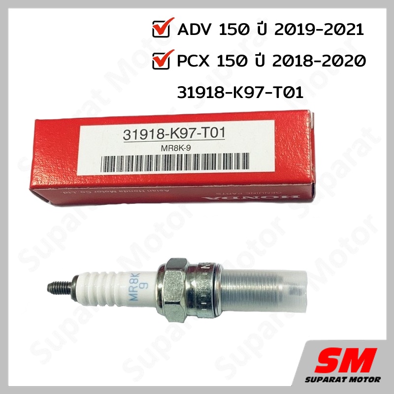 หัวเทียน HONDA NGK MR8K-9 สำหรับ PCX 150 2018-20,ADV150 2019-21 อะไหล่แท้100% รหัส 31918-K97-T01