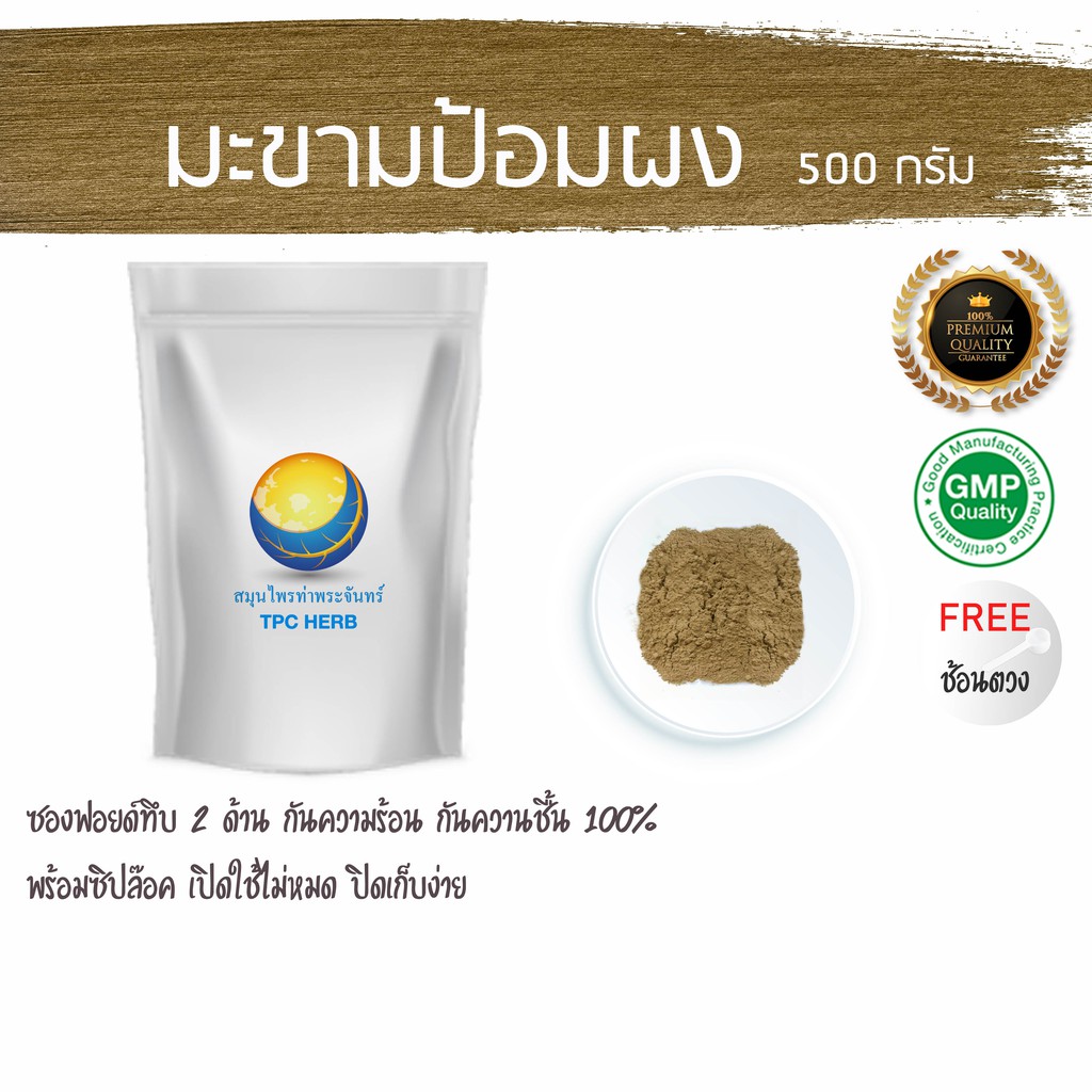 มะขามป้อมผง เกรดบริสุทธิ์ 100% ไม่ผสมน้ำตาล ++ซองฟรอยด มีซิป เก็บง่าย++ผงมะขามป้อม มะขามป้อม ลูกมะขามป้อม