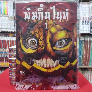 พัมกิ้น ไนท์ PUMPKIN KNIGHT เล่มที่ 1 หนังสือการ์ตูน มังงะ มือหนึ่ง พัมกิ้นไนท์