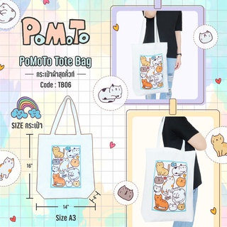 PoMoTo Tote Bag กระเป๋าผ้าสุดคิ้วท์ [TB06] ลาย Limited เนื้อผ้าดี สีสวย ลายสกรีนน่ารัก (ขนาด A3 แนวตั้ง)