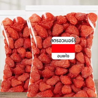 สตรอเบอร์รี่อบแห้ง สตรอเบอร์รี่ Dried Strawberry ผลไม้อบแห้ง ผลไม้รวมอบแห้ง ขนมทานเล่น อาหาร ขนม ผลไม้และผลไม้อบแห้ง