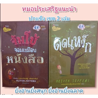 ติดแหง็ก &amp; จัมโบ้จอมเขมือบหนังสือ2️⃣เล่มหมอประเสริฐแนะนำยิ่งอ่านยิ่งสนุก ยิ่งอ่านยิ่งฉลาด