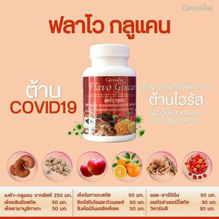 เพิ่มภูมิคุ้มกัน เบต้ากลูแคน Betagluucan ฟลาโวกลูแคน กิฟฟารีน วิตามินซี Vitamin C เห็ดหลินจือ ต้านหวัด ลดภูมิแพ้ ส่งฟรี