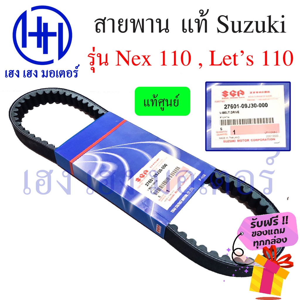 สายพาน Suzuki Nex 110, Lets 110 แท้ศูนย์ 100% รหัส 27601-09J30-000 ร้าน เฮง เฮง มอเตอร์ ฟรีของแถมทุกกล่อง – โปรปัง