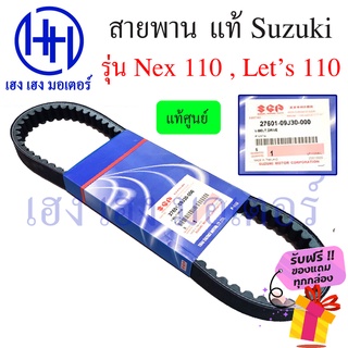 สายพาน Suzuki Nex 110, Lets 110 แท้ศูนย์ เบิกโรงงาน 100% รหัส 27601-09J30-000 ร้าน เฮง เฮง มอเตอร์ ฟรีของแถมทุกกล่อง