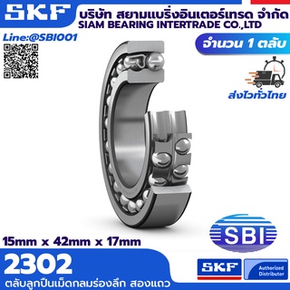 2302 - 2310 SKF ตลับลูกปืนเม็ดกลมสองแถวชนิดปรับแนวเยื้องศูนย์ได้เอง  ซีรี่ 23XX