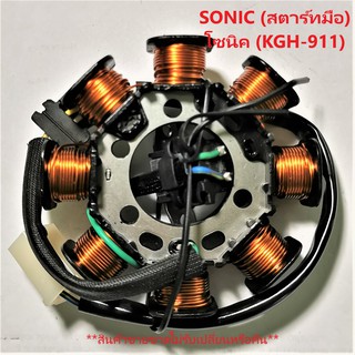 ฟิลคอยล์ SONIC โซนิค สตาร์ทมือ (KGH-911) ชุดขดลวด  มัดข้าวต้ม มัดไฟ เกรด A++