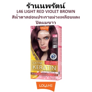 🌟 สีผม L46 น้ำตาลอ่อนประกายม่วงเหลือบแดง โลแลน อโรมา โรส คัลเลอร์ ครีม LOLANE AROMA ROSE COLOR CREAM