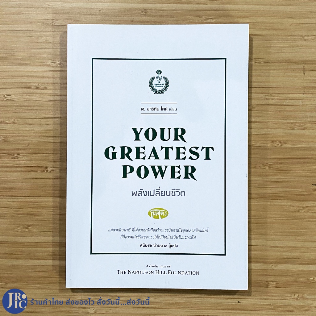 (พร้อมส่ง) YOUR GREATEST POWER หนังสือ พลังเปลี่ยนชีวิต เพลโต13 (ใหม่100%) by เจ.มาร์ติน โคห์ THE NA