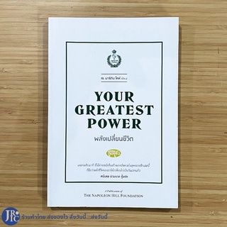 (พร้อมส่ง) YOUR GREATEST POWER หนังสือ พลังเปลี่ยนชีวิต เพลโต13 (ใหม่100%) by เจ.มาร์ติน โคห์ THE NAPOLEON HILL FOUNDATI