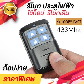 รีโมทประตูไฟฟ้า แบบก็อปปี้รีโมทเดิม 433Mhz สไตล์มาตรฐาน ตัวใหญ่กดง่าย ใช้งานได้กับ ประตูเลื่อน ประตูม้วนไฟฟ้า