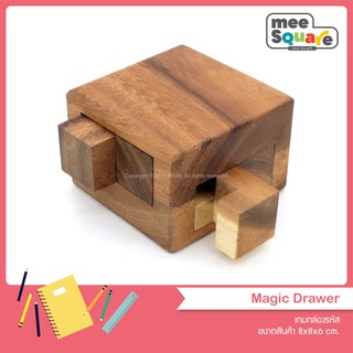 เกมกล่องรหัส Magic Drawer ของเล่นไม้ฝึกสมอง เกมไม้เสริมพัฒนาการ wooden puzzles brain teasers games for adults and adults