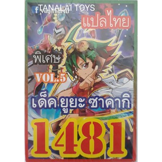 การ์ดยูกิแปลไทย 1481 ยูยะ ซาคากิ vol.5