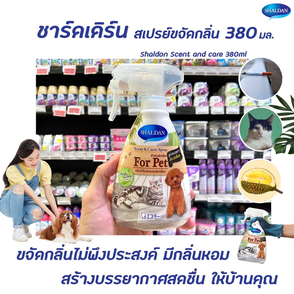 Shaldan Scent & Care spray For Pet 380 มล. (4740) ชาร์ลเดิร์น เซ้นท์ แอนด์ แคร์ สเปรย์ สัตว์เลี้ยง ฟอร์เพ็ท ชาล์ดอง