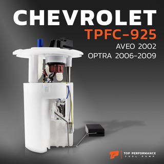 ปั๊มติ๊ก พร้อมลูกลอย ครบชุด CHEVROLET OPTRA ตรงรุ่น 100% - T…