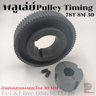 มู่เลย์ มูเลย์ พลูเล่ย์ Pulley timing 78 ฟัน-8M สำหรับสายพานกว้าง 30มิล